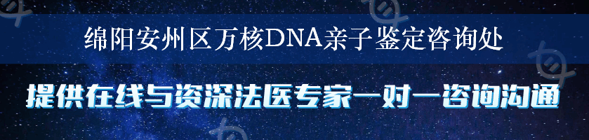 绵阳安州区万核DNA亲子鉴定咨询处